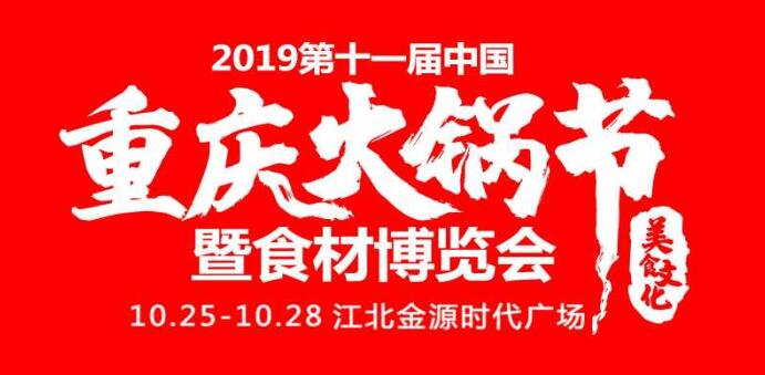 2019重慶火鍋節在哪開,火鍋節是哪里舉行