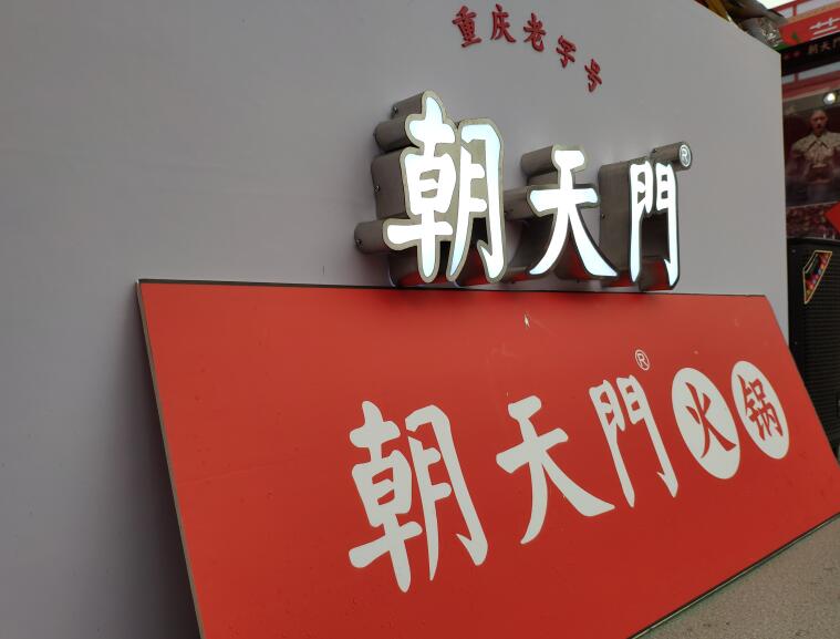 四川火鍋哪個品牌好?加盟要注意哪些問題?