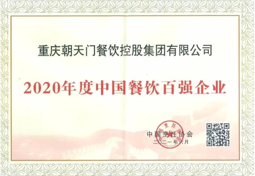 恭喜朝天門餐飲控股集團(tuán)榮獲中國(guó)餐飲百?gòu)?qiáng)企業(yè)第八名!
