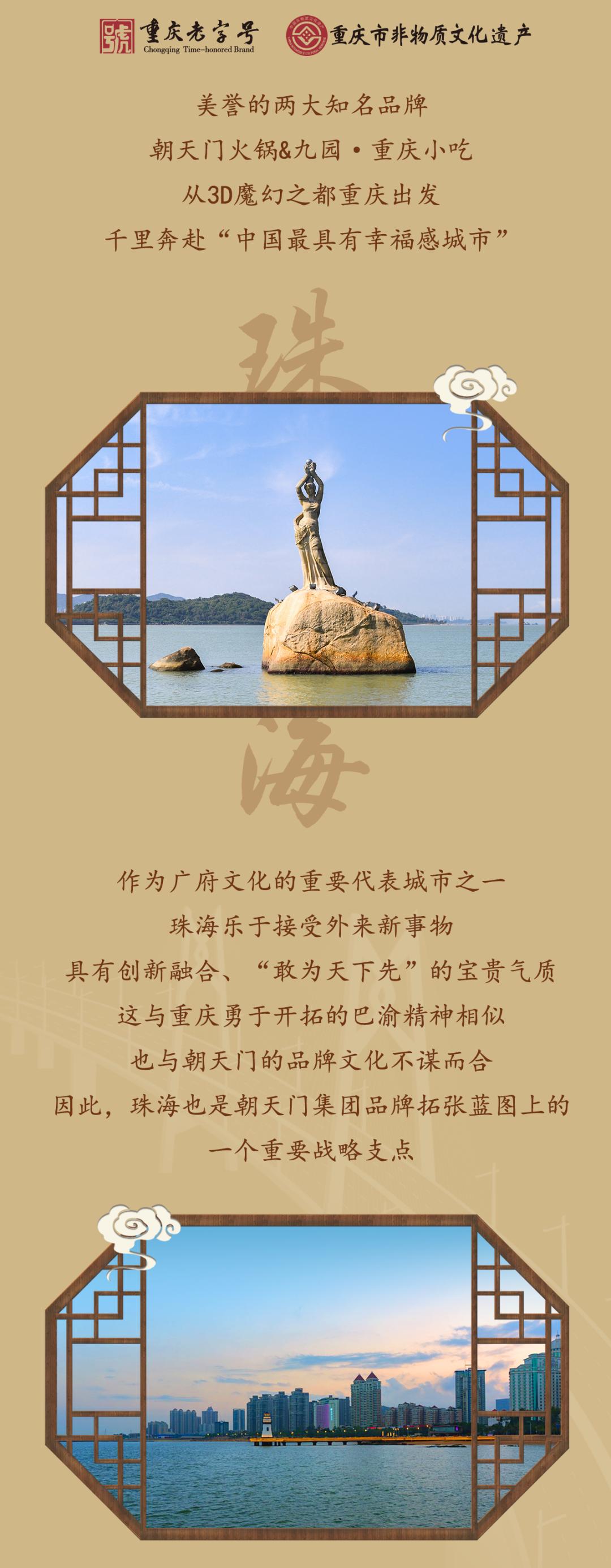 雙老字號 | 朝天門火鍋&九園·四川小吃重磅入駐珠海，一站體驗四川味！