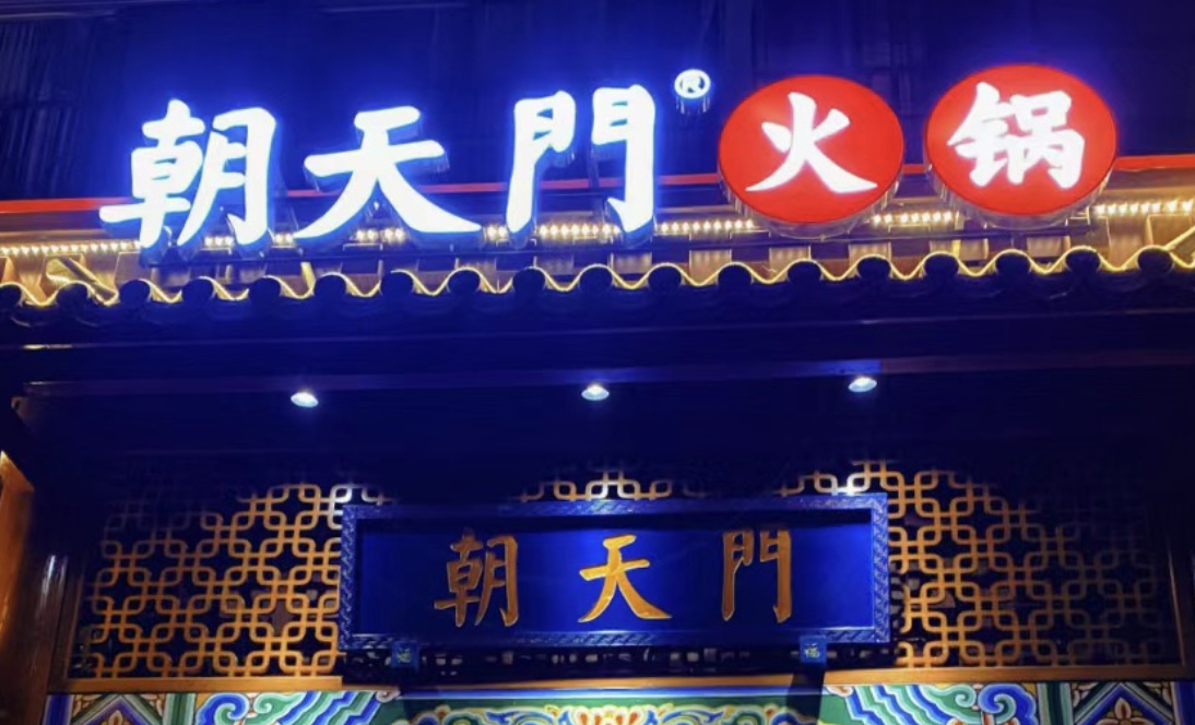 一家加盟火鍋店,招牌多重要?四川的火鍋店都這樣做!