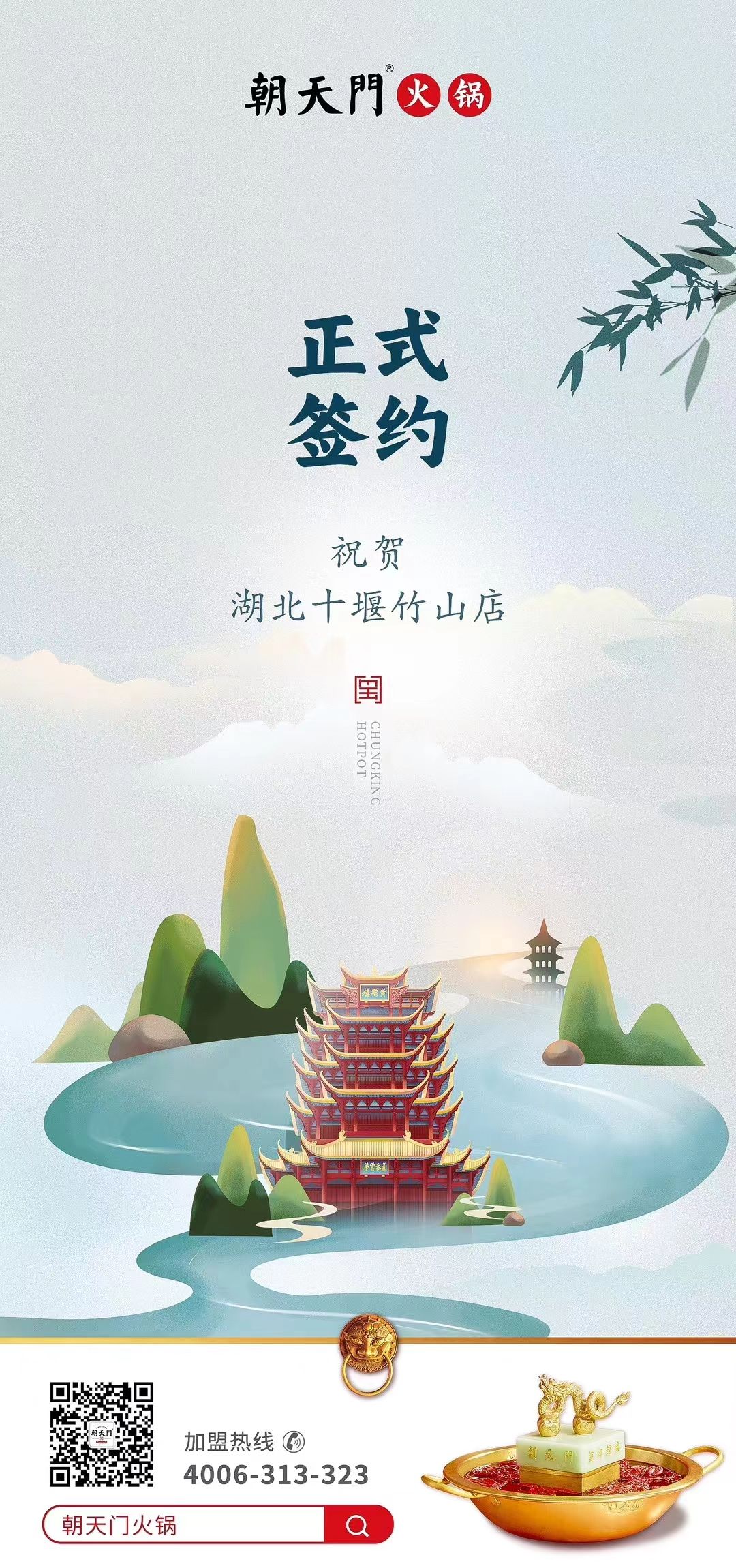 喜訊:湖北十堰竹山店黃總與朝天門火鍋達成合作協議!